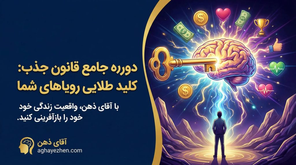 دوره قانون جذب