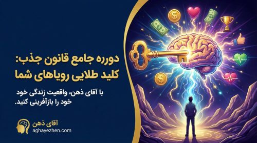 دوره قانون جذب