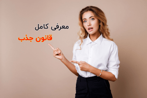 معرفی قانون جذب