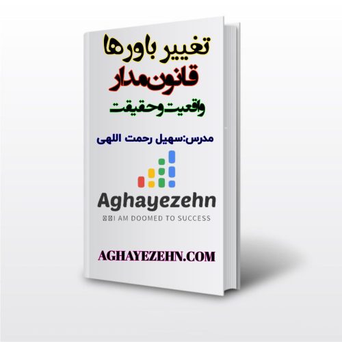 چگونه باورهای خود را تغییر دهم؟