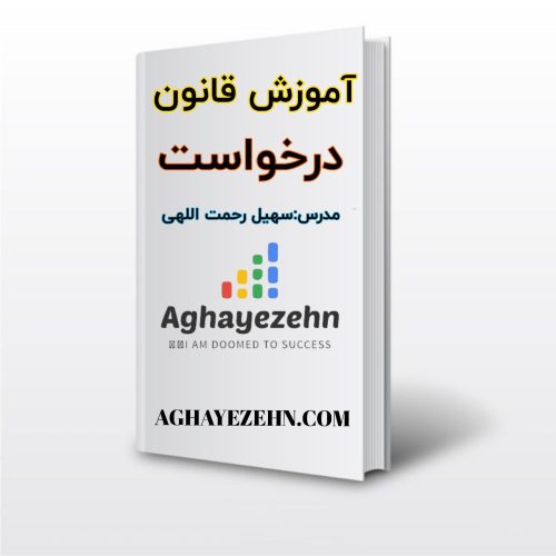 آموزش قانون درخواست