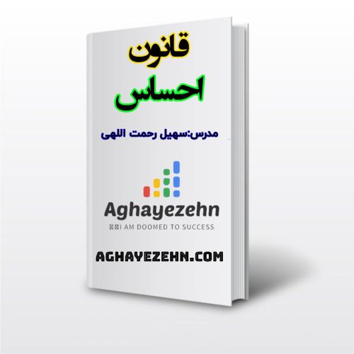 قانون احساس