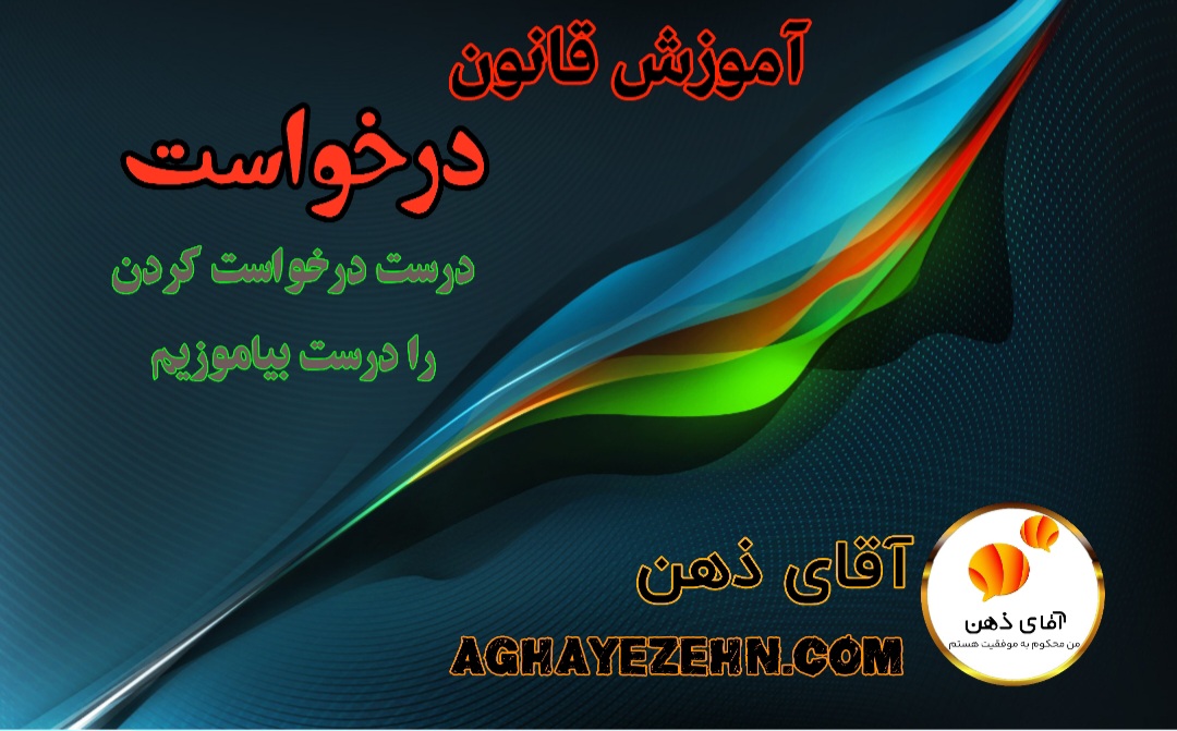 قانون درخواست